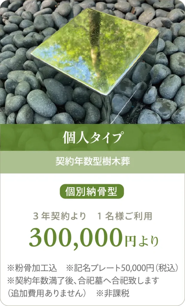 個人タイプ 個別納骨型300,000円より