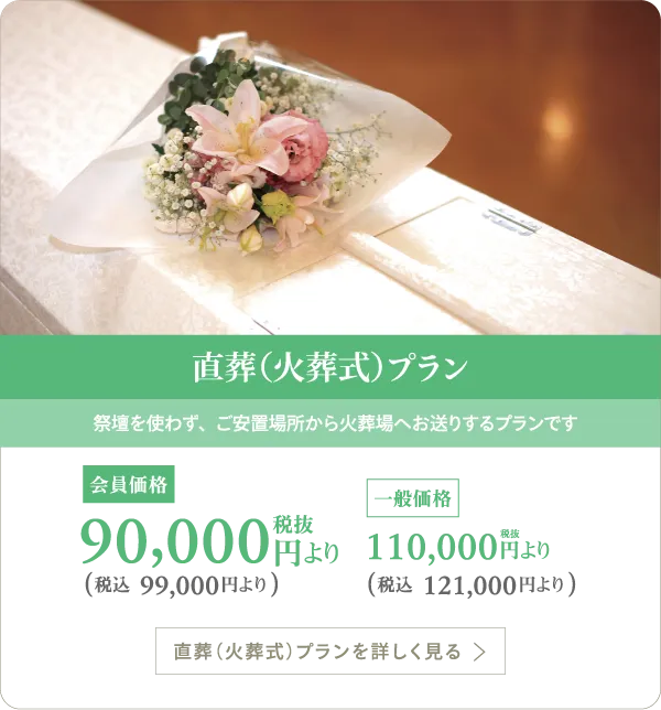 直葬（火葬式）プラン
