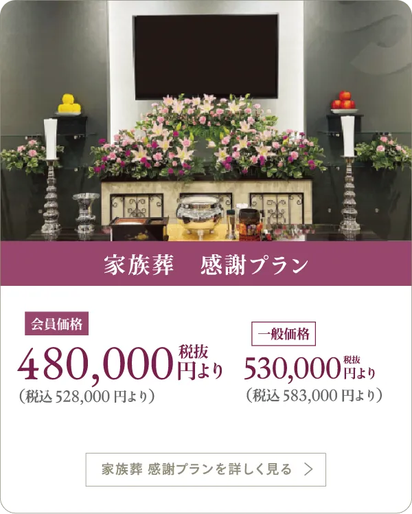 家族葬感謝プラン