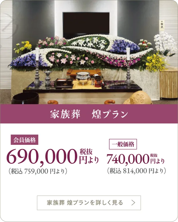 家族葬煌プラン