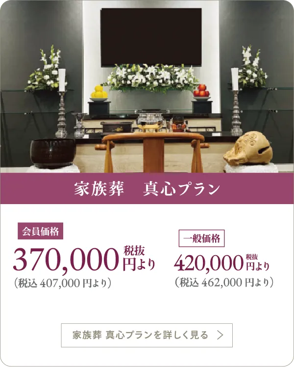 家族葬真心プラン