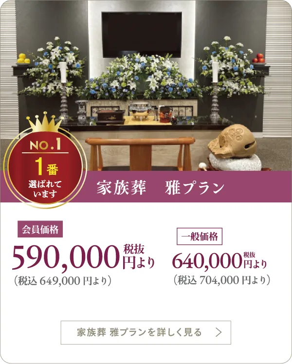 家族葬雅プラン