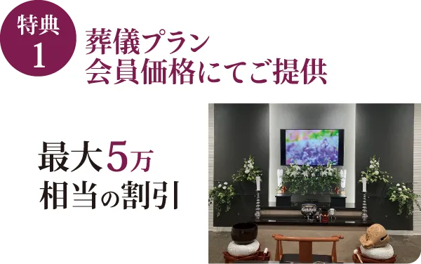 特典1 葬儀プラン会員価格にてご提供