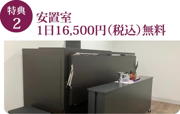 特典2 安置室 1日16,500円（税込）無料