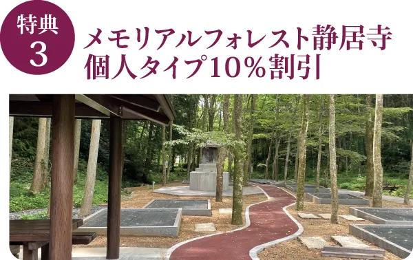 特典3 メモリアルフォレスト静居寺 個人タイプ10％割引