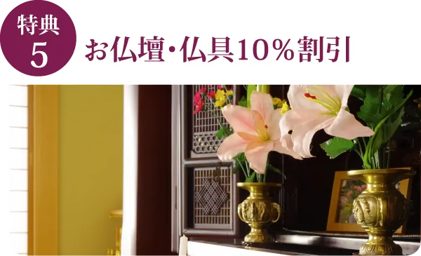 特典5 お仏壇・仏具10％割引