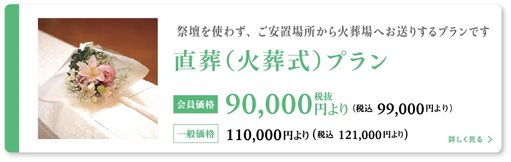 直葬(火葬式)プラン