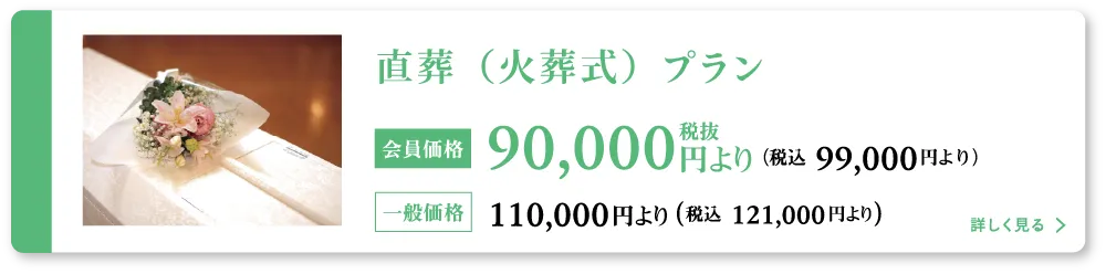 直葬（火葬式）プラン
