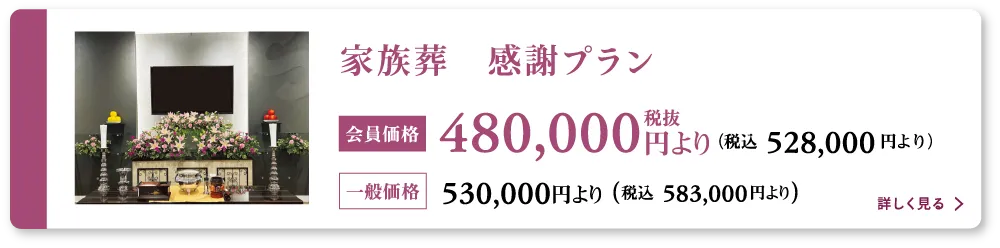 家族葬感謝プラン