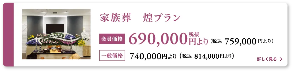 家族葬煌プラン