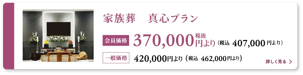 家族葬真心プラン