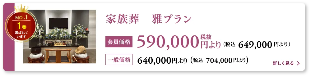 家族葬雅プラン