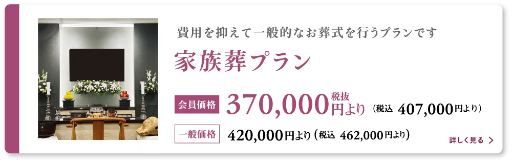 家族葬プラン